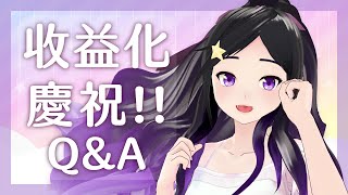 [Vtub] 發錢－欣希亞慶祝收益化與開會員