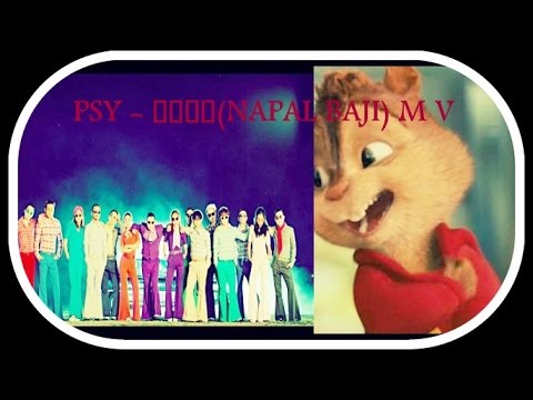 PSY - 나팔바지(NAPAL BAJI) M/V♣Chipmunk Version♣