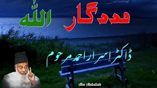 مددگار صِرف اللہ