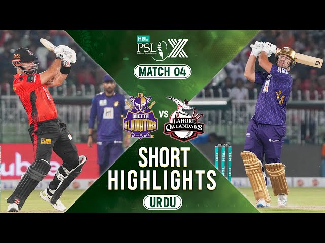 Short Highlights | Quetta Gladiators vs Lahore Qalandars | 𝐔𝐑𝐃𝐔 | Match 4 | HBL PSL X | M2M1A