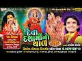 Devi Dashamaa No Thal | New Dasha Maa Video Song | Kamlesh Barot | Mahesh Pandya