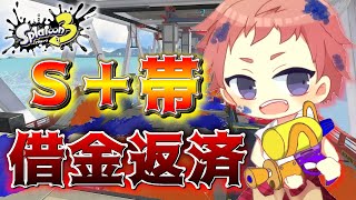 【スプラトゥーン3】どんどん膨らむ借金...気付けば2000に届きそう【生放送】