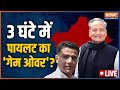 Rajasthan Political Crisis LIVE | 3 Hours To go? Congress | Ashok Gehlot | Sachin Pilot