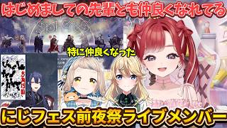 にじフェス前夜祭ライブメンバーと仲良くなった早乙女ベリー【#にじさんじ切り抜き 】