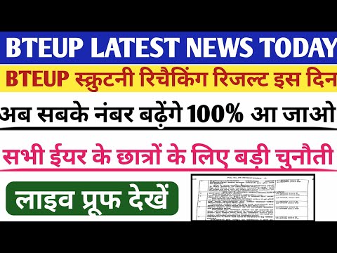 Bteup Scrutiny & Recheck फॉर्म date 2023 | bteup scrutiny re-evaluation form 2023 | bteup news today