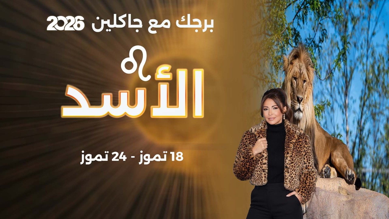 فيديو | برج الأسد | من ١٨ الى ٢٤ تموز  ٢٠٢٦