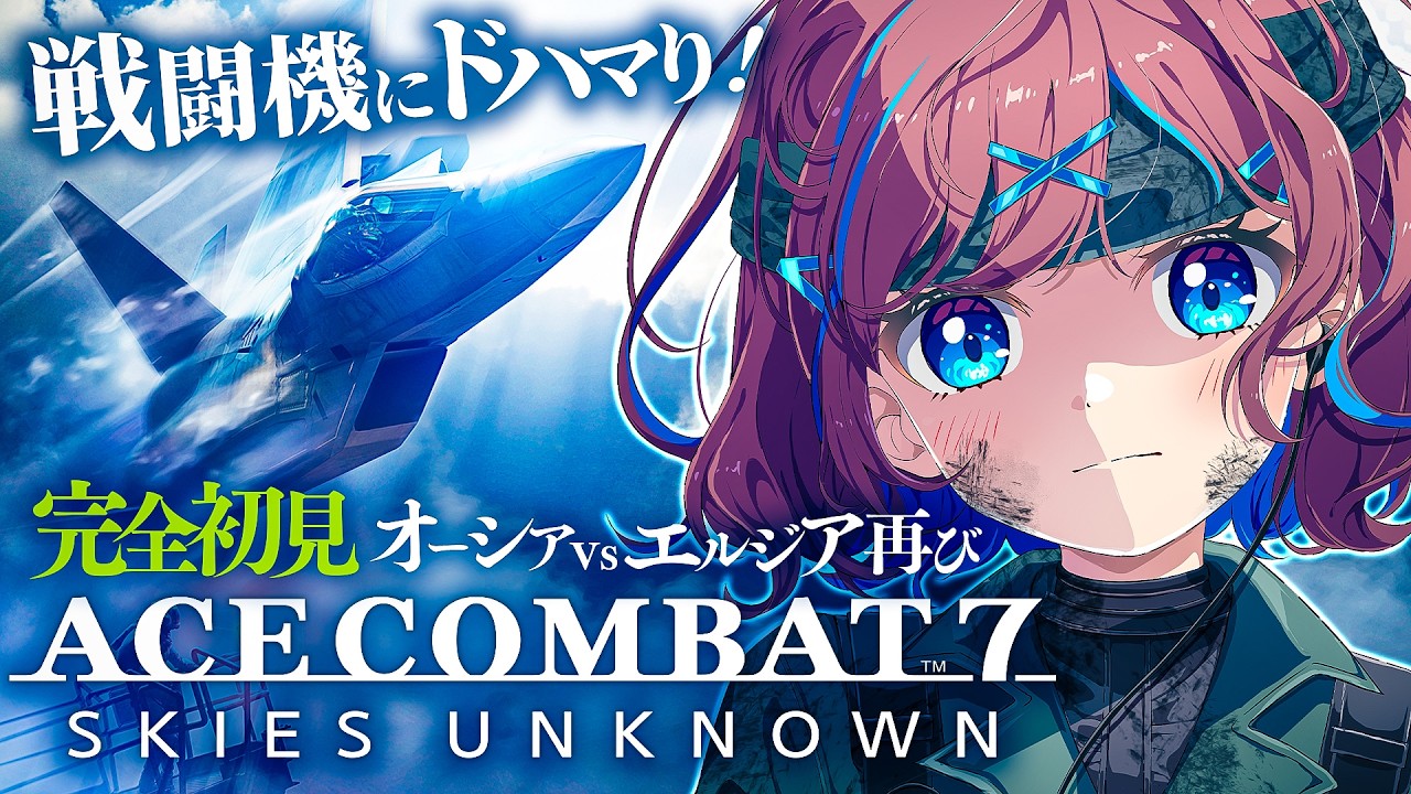 【エースコンバット7】完全初見｜新作エスコン8発売前に挑む｜アーセナルバード1機撃墜！もう1機･･･？｜ゲーム終わりに皆で” 戦闘機図鑑 ”作る! ｜難易度Normal【なならいぶ┊︎すたすぺ所属】