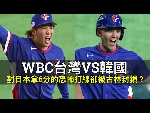 對日本拿6分的恐怖打線卻被古林封鎖......WBC台灣VS韓國賽後分析