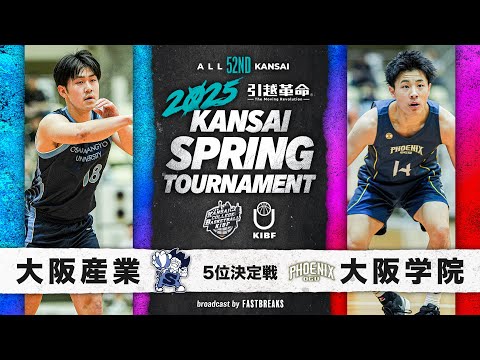 流通学科 【2025関西選手権】大阪産業大学vs大阪学院大学│5位決定戦［第52回 関西学生バスケットボール選手権大会］
