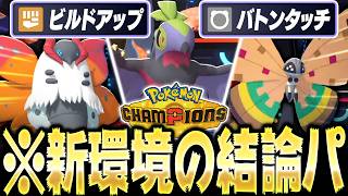 新環境で誰でも勝てる『結論構築』でランクマを荒らしつくす【ポケモンチャンピオンズ】