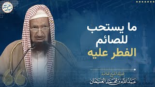 صورة ما يستحب للصائم الفطر عليه