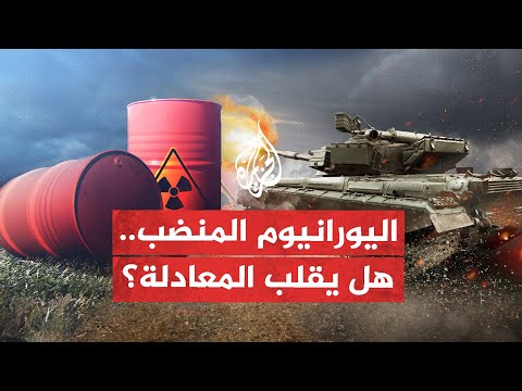 سلاح فتاك بيد أوكرانيا.. اليورانيوم المنضب بأيدي الأوكرانيين فهل يردع روسيا؟