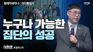[#리더환영사] 성공의 원리가 작동된다는 결정적 증거ㅣ이현호RMㅣ2024년 01월 04일 원데이세미나