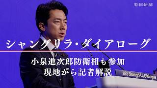 【記者解説】小泉進次郎防衛相がアジア安全保障会議で演説　日本の狙いとは
