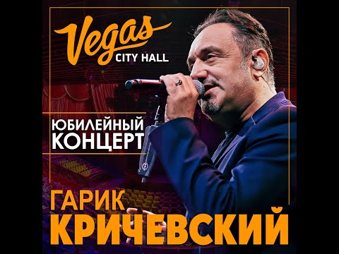 Гарик Кричевский - Юбилейный концерт Vegas City Holl