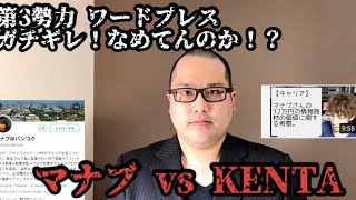 【マナブvsKENTA雑食系エンジニア】WordPress界隈ブチ切れ！