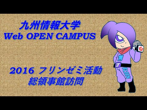 2016 フリンゼミ活動、総領事館訪問