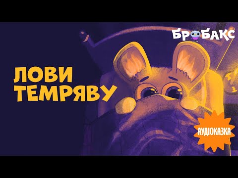 Суспільне Казки | Казка на ніч — Вечірня казочка