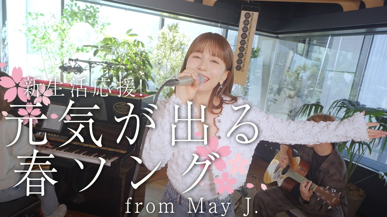 元気が出る春ソング🌸 from May J. 「SIDE BY SIDE」【新生活頑張るあなたへ】