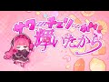 サワーチェリーが輝いたから 琴葉茜