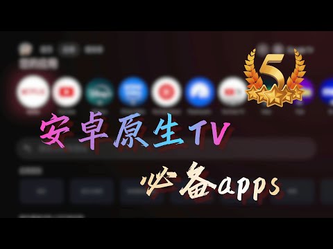 推荐5款 原生Android TV/Google TV 刚需必备软件｜学会它｜你将玩转安卓原生TV｜建议收藏