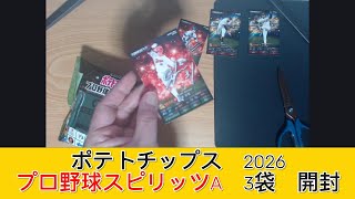 2026 カルビー プロ野球スピリッツＡ チップス 3袋　開封 - みづの廃信