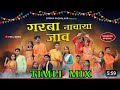 GARBA NACHAYA JAV गरबा नाचाया जाव TIMLI MIX 2024 AJIT VATHODA SANJAY VATHO