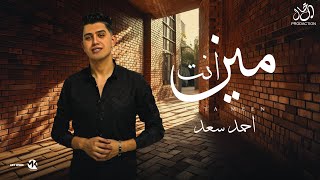 كلمات اغنية انت مين احمد سعد 2