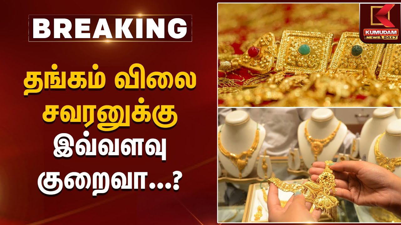 தங்கம் விலை சவரனுக்கு இவ்வளவு  குறைவா...? | Kumudam News |Gold |  Goldprice