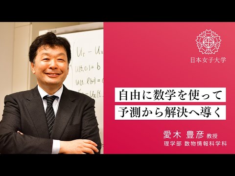 【数物情報科学科】数学_愛木豊彦教授