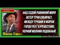 Павел Беседин Песня о Буревестнике М Горький 
