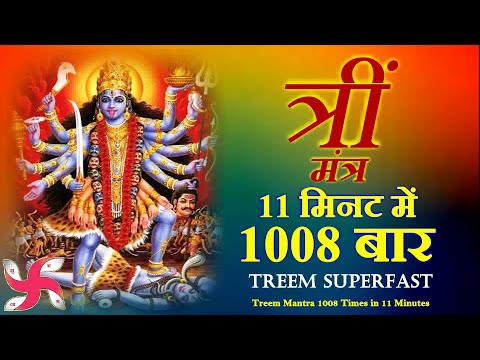 Treem Mantra 1008 Times in 11 Minutes | Treem Mantra | Maa Tara Mantra