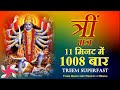 Treem Mantra 1008 Times in 11 Minutes | Treem Mantra | Maa Tara Mantra