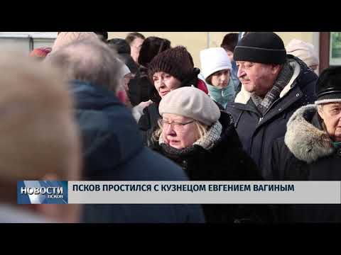 06.02.2018 # Псков простился с кузнецом Евгением Вагиным