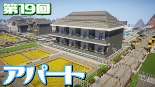 【ゆっくり実況】そうだ、アパートを建てよう【Minecraft】