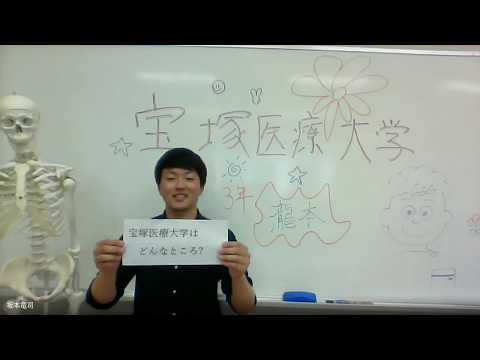 柔道整復学科 宝塚医療大学　理学療法学科　在学生メッセージ