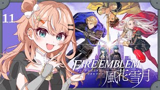 ファイアーエムブレム 風花雪月┊︎#11(最終回?) 紅花の章 EP16 偽りの乙女~【 にじさんじ / 五十嵐梨花 】