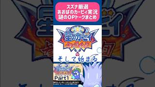 【星のカービィ】スズナ厳選！カービィ動画OPトーク集！！！！