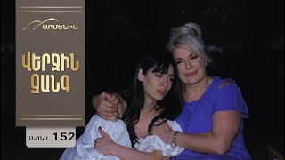 Վերջին Զանգ, Սերիա 152, Անոնս / Verjin Zang