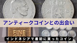 【コイン/銀貨】アンティークコインとの出会い～インドネシアで最初に買ったコイン