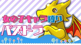 【女の子キャラ縛りパズドラ】女の子キャラしか使えないパズドラでどこまでやれるのか【＃001】