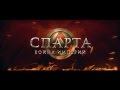 Спарта: Война империй ® «Несокрушимые» — вступительный ролик от Plarium ...