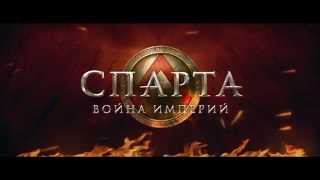 Видео 1 к игре Спарта Война Империй