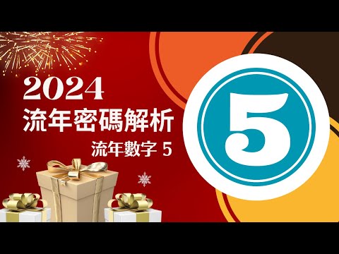 生命靈數流年5