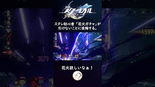 スタレ初心者 「花火ガチャ」が引けない時期に始めて後悔する。【崩スタ/切り抜き】