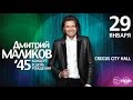 Дмитрий Маликов / Crocus City Hall / 29 января 2015 г. 