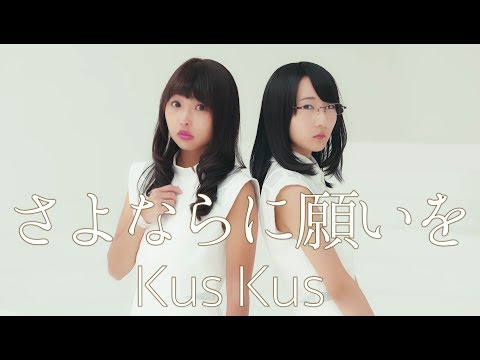 Kus Kus -  さよならに願いを (Music Video)