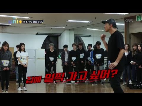 더 유닛 The Unit -  안무 숙지 안된 모습에 비 ＂집에 일찍 가고 싶어?＂.20171202