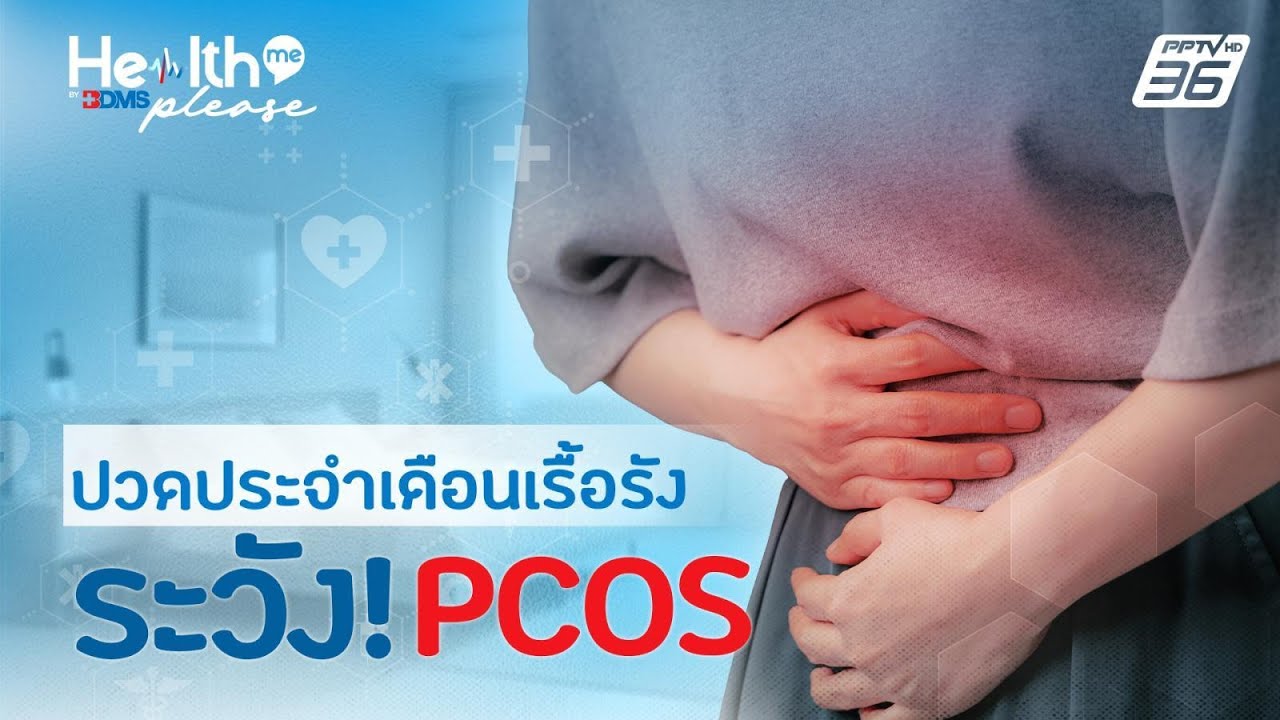 ปวดประจำเดือนเรื้อรัง ระวัง PCOS | Health me please by BDMS