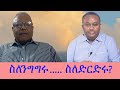 Anchor Media ንግግር ድርድር ውይይት ፋኖ ሳይደራጅ ምን ያደርግለታ